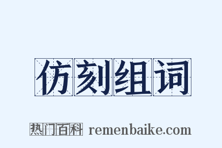 仿刻组词是什么意思的图片